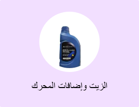 الزيت وإضافات المحرك