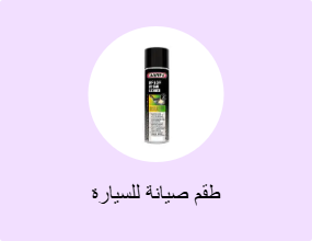 طقم صيانة للسيارة