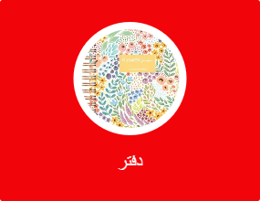 دفتر