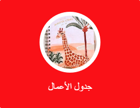 جدول الأعمال