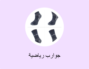جوارب رياضية
