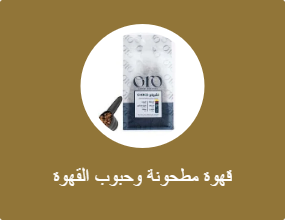 قهوة مطحونة وحبوب القهوة