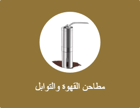 مطاحن البن والتوابل