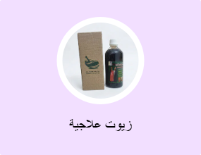 زيوت علاجية