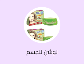 لوشن للجسم