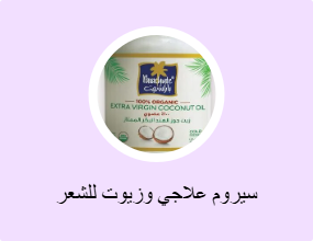سيروم علاجي وزيوت للشعر