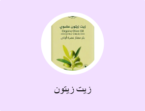 زيت زيتون