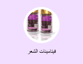 فيتامينات الشعر