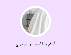 أطقم غطاء سرير مزدوج