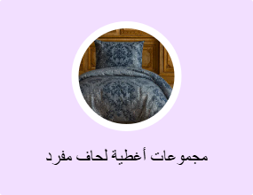 مجموعات أغطية لحاف مفرد