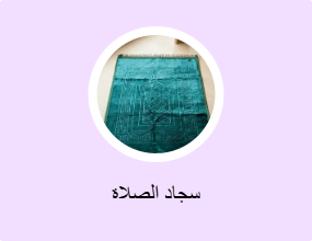 سجاد الصلاة