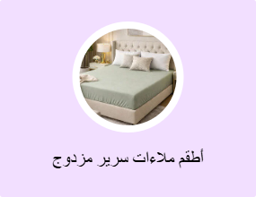 أطقم ملاءات سرير مزدوج