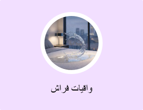 واقيات فراش