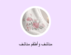 مناشف وأطقم مناشف