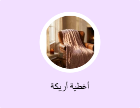 أغطية أريكة