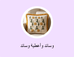 وسائد وأغطية وسائد