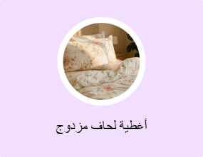 أغطية لحاف مزدوج