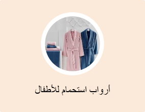 أرواب استحمام للأطفال