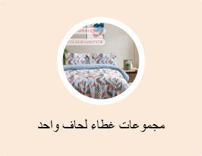 مجموعات غطاء لحاف واحد