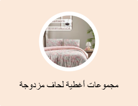 مجموعات أغطية لحاف مزدوجة