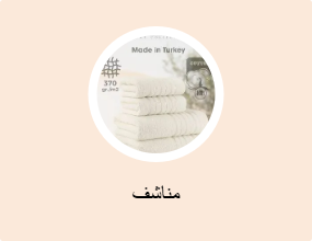 مناشف