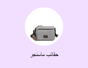 حقائب ماسنجر