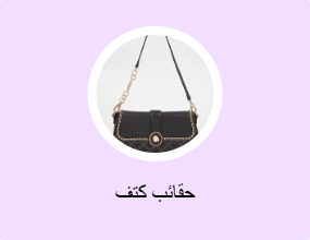حقائب كتف
