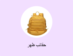 حقائب ظهر