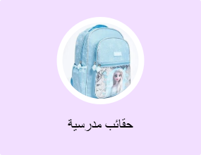 حقائب مدرسية