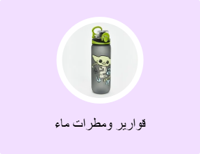 قوارير ومطرات ماء