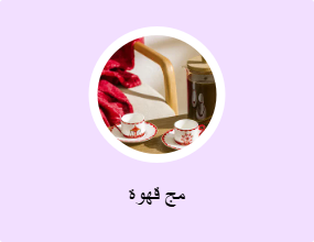 مج قهوة