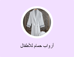 أرواب حمام للأطفال
