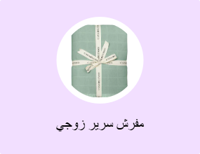 مفرش سرير زوجي