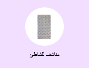 مناشف للشاطئ