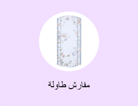 مفارش طاولة