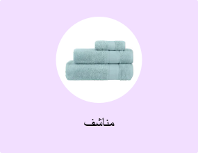 مناشف