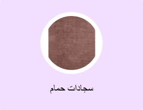 سجادات حمام