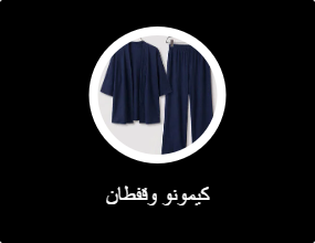 كيمونو وقفطان