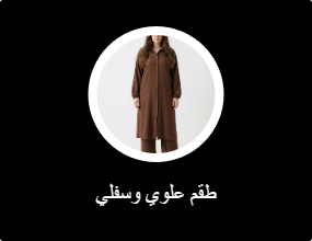 طقم علوي وسفلي