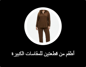 أطقم من قطعتين للمقاسات الكبيرة