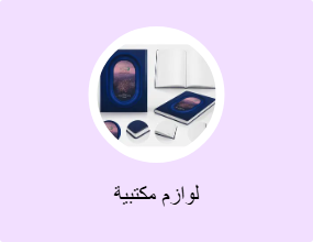 لوازم مكتبية
