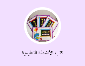 كتب الأنشطة التعليمية