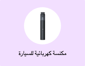 مكنسة كهربائية للسيارة