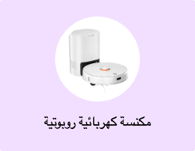 مكنسة كهربائية روبوتية
