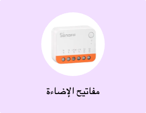مفاتيح الإضاءة