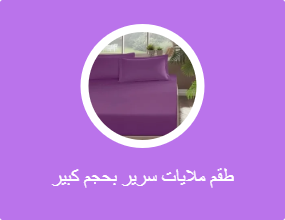 طقم ملايات سرير بحجم كبير (كينج)
