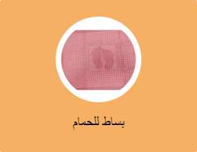 بساط للحمام