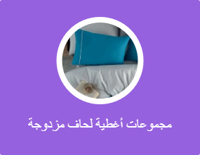 مجموعات أغطية لحاف مزدوجة
