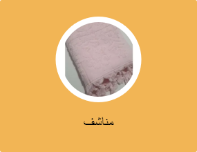 مناشف