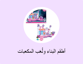 أطقم البناء ولُعَب المكعبات